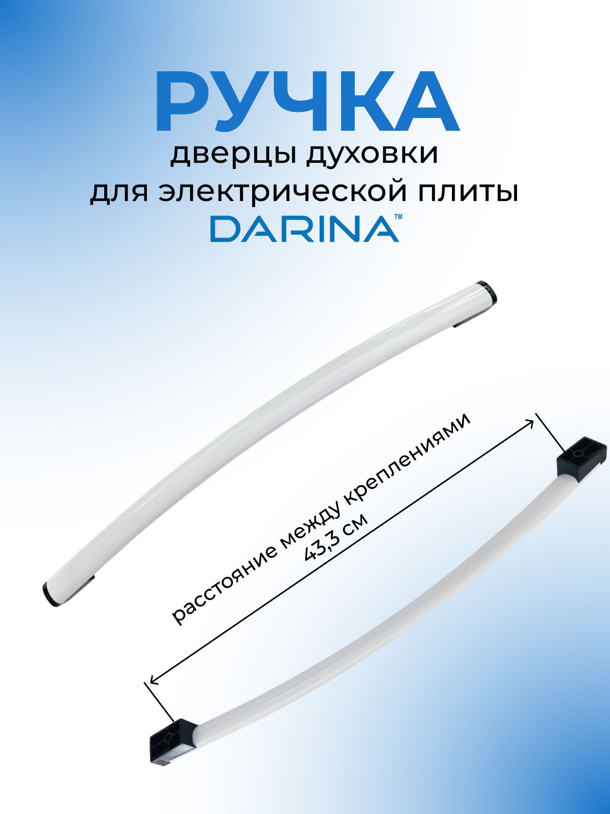 Ручка дверцы духовки для электрической плиты DARINA, белая пг50 017, основания 2шт