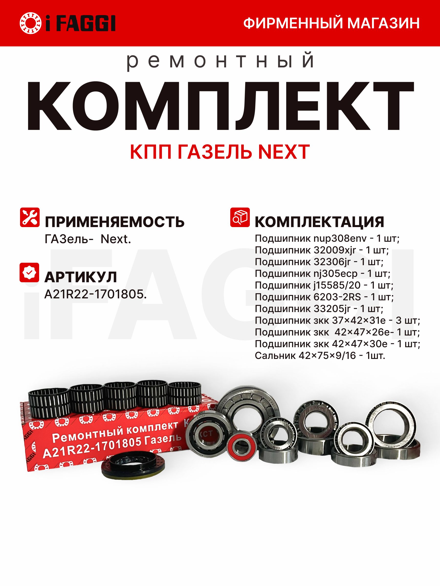 Рк КПП 5-ст. Газель Некст (подшипники  роликовые подш.  сальники) с июня 2015 г. 330HM (Авторг)