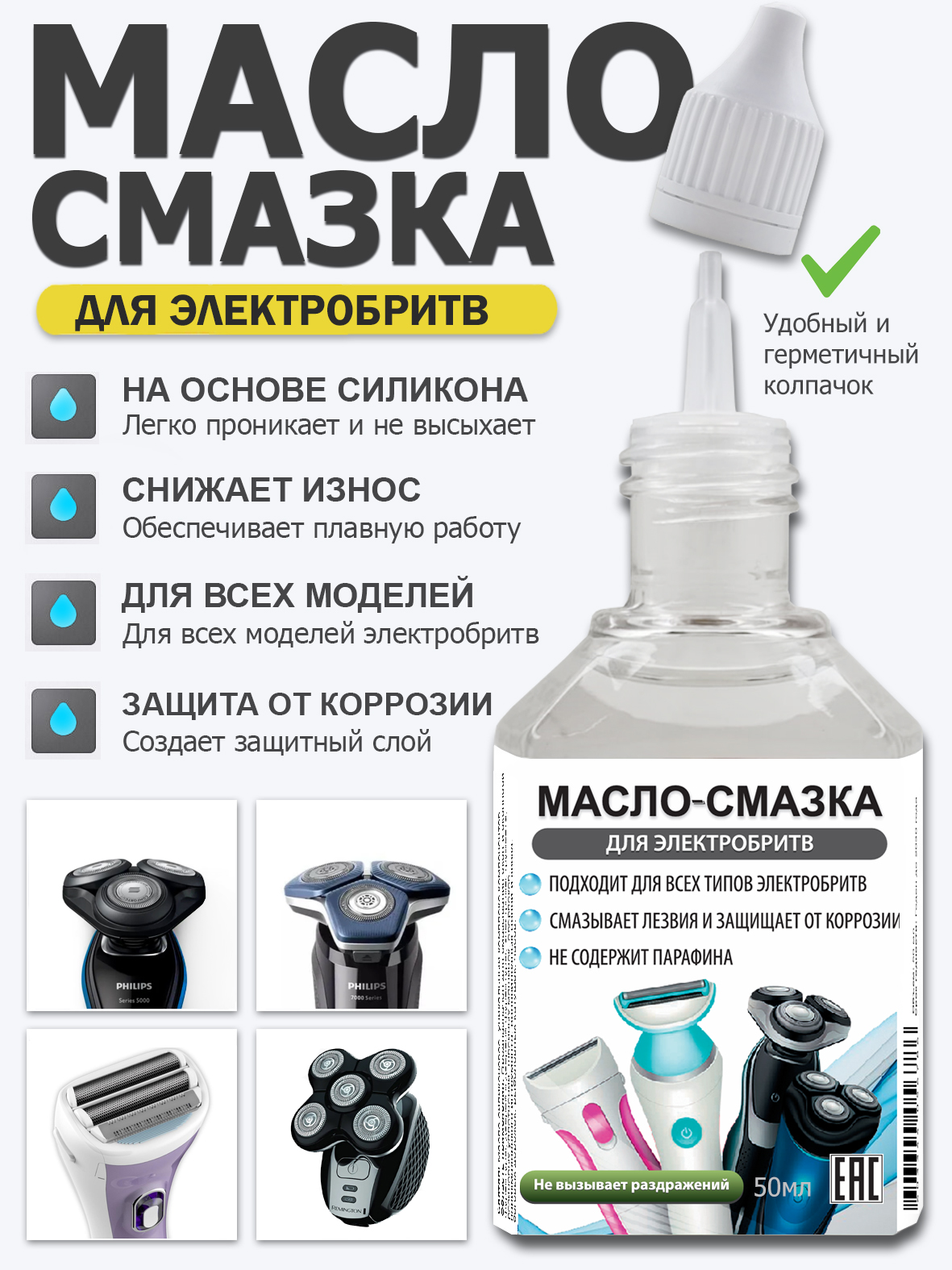 Масло-смазкадляэлектробритвы,шейвера,эпилятора,депилятора,50мл