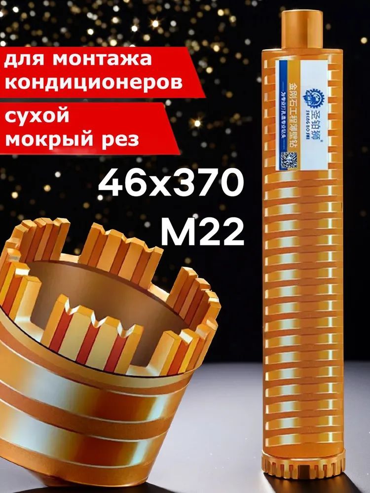 Алмазнаякоронкасухорездлякондиционеров46*370ммM22(5сегмента)