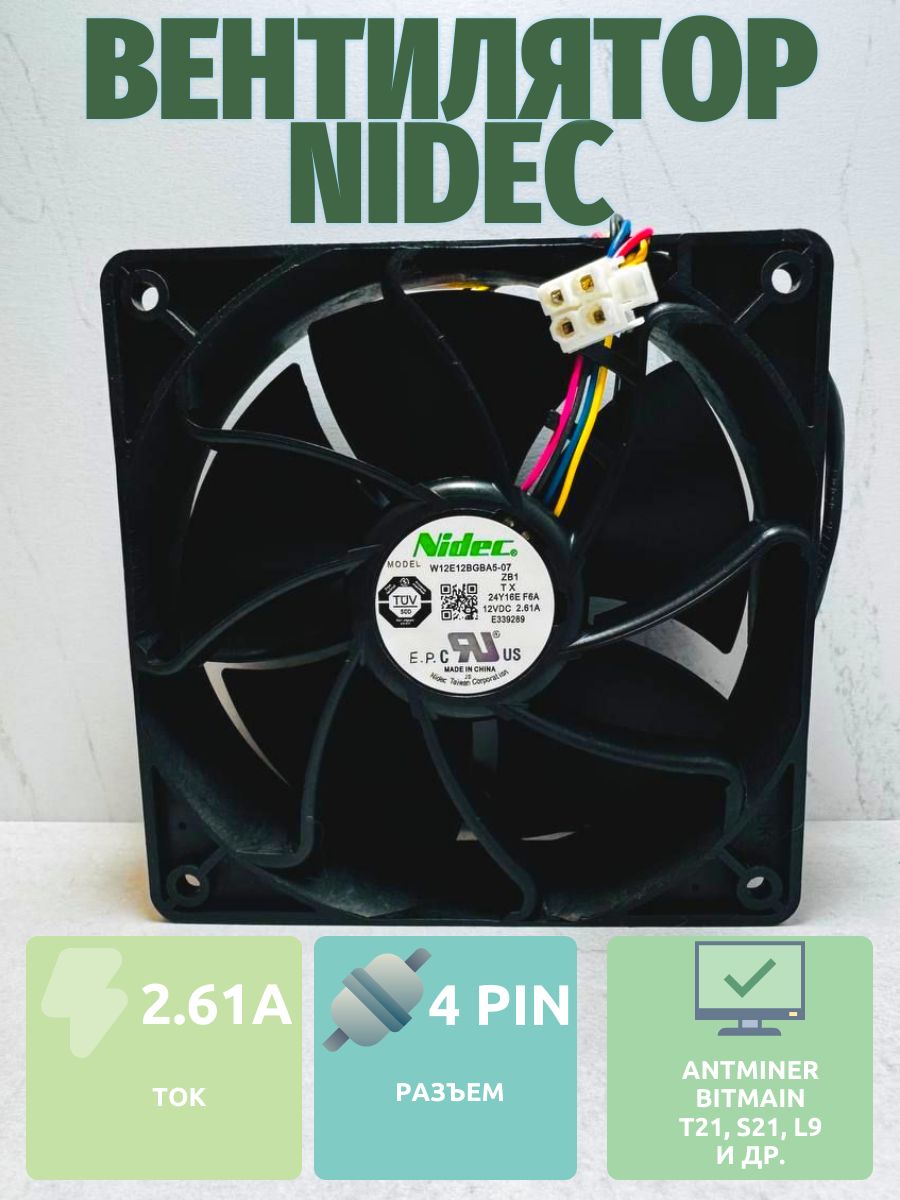 Вентилятор Nidec W12E12BGBA5-07 для Antminer Bitmain T21, S21, L9