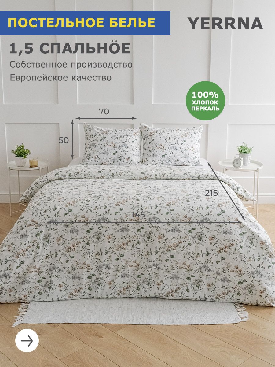 Комплектпостельногобелья1,5спальный,хлопок,перкаль,1пододеяльник145*215,1наволочка50*70,YERRNA,шуйскиеситцы