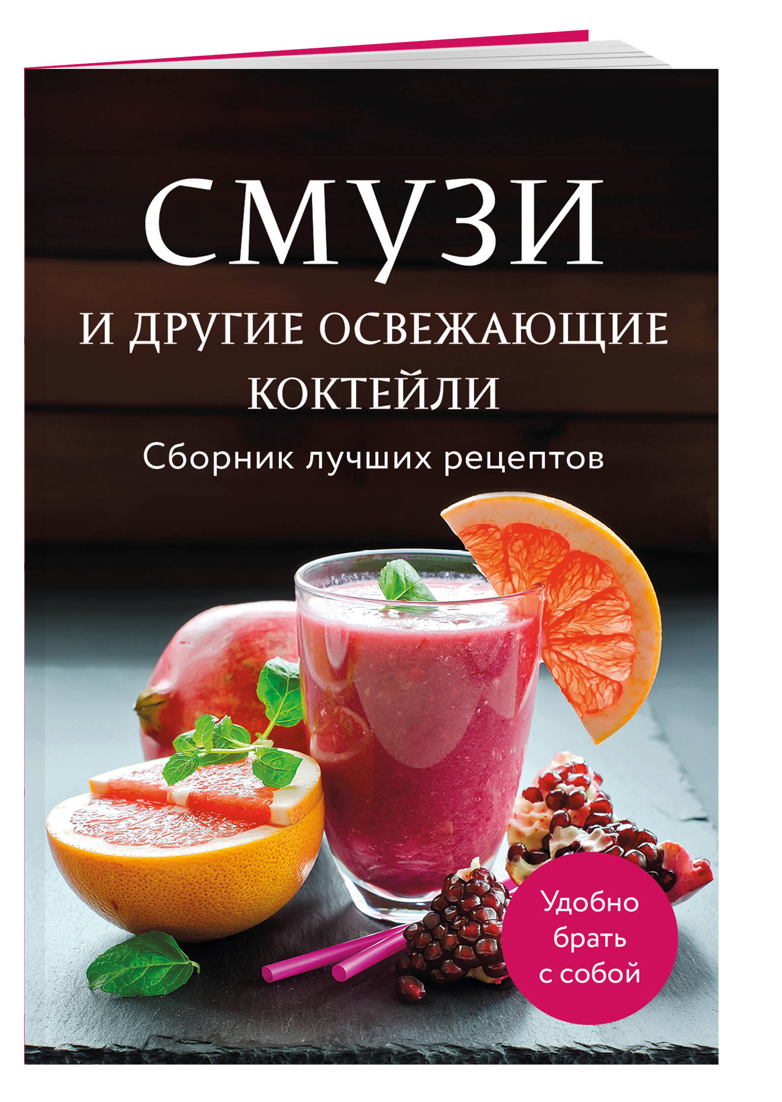 Смузи и другие освежающие коктейли. Сборник лучших рецептов | Smoothies and Other Refreshing Cocktails: Best Recipes Collection - Ozon image 3