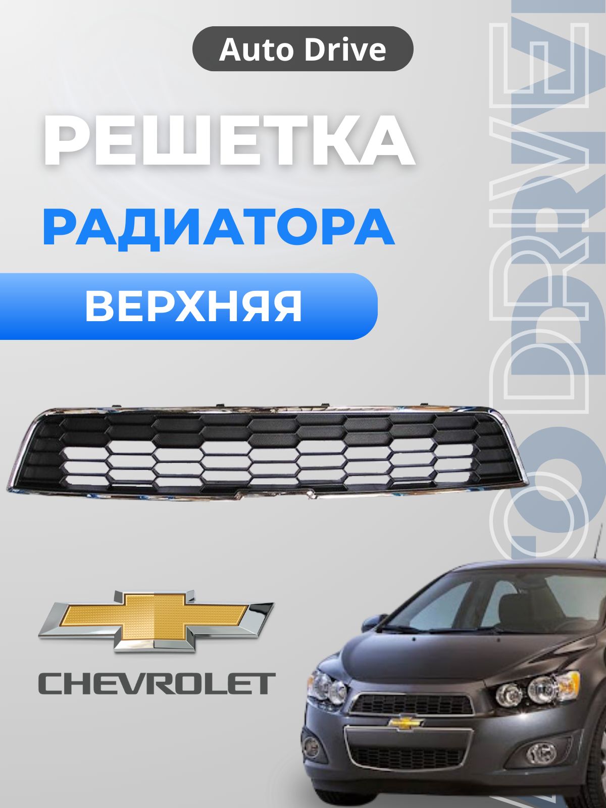 Решетка радиатора Aveo Т300 GAMMA (верхняя)