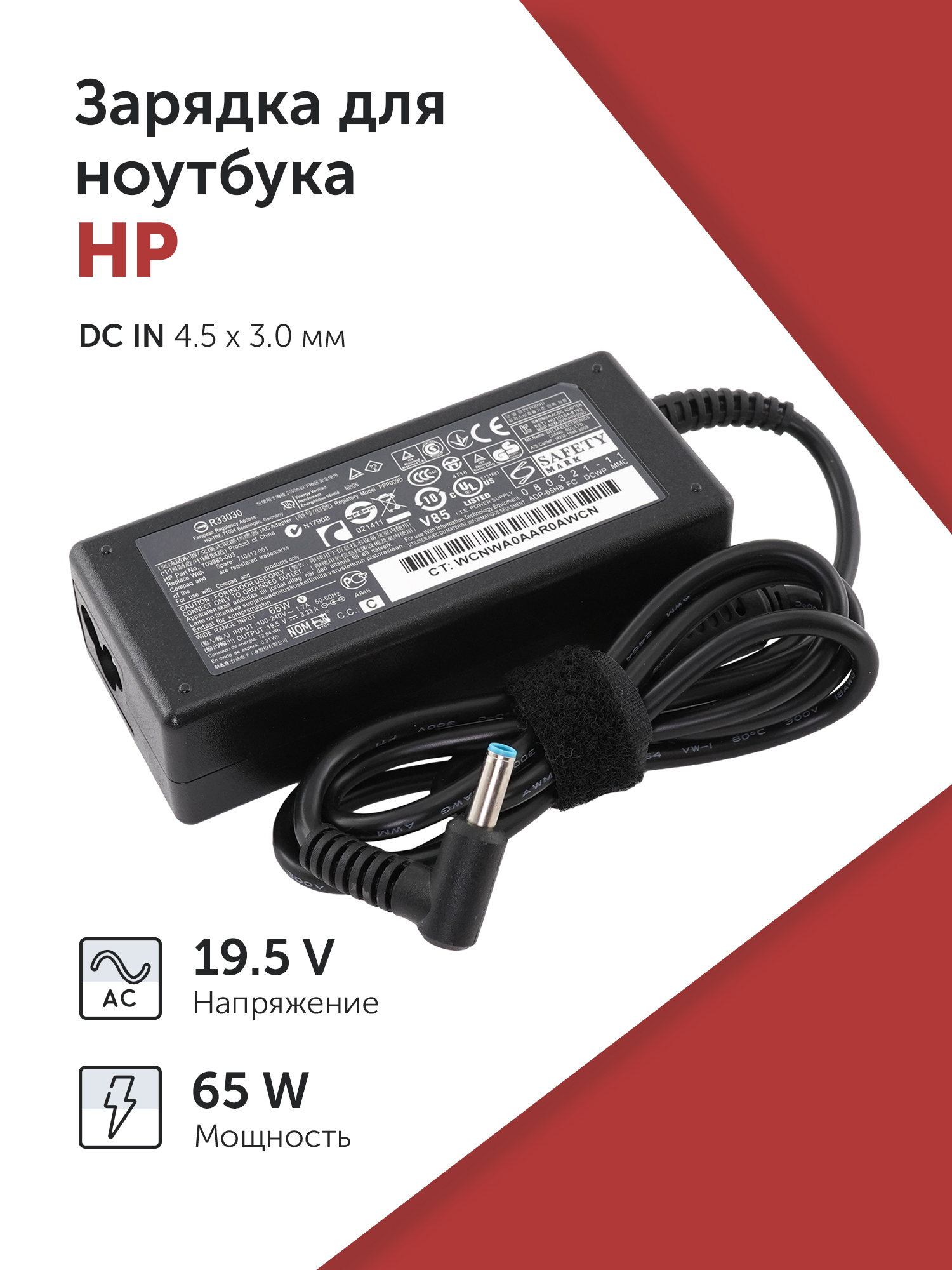 Зарядка(зарядноеустройство,блокпитания)дляноутбукаHP19.5V3.33A(65W)4.5x3.0ммбезкабеля