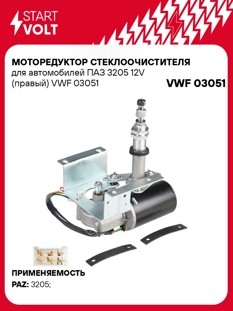 МоторстеклоочистителядляПАЗ320512VправыйVWF03051STARTVOLT