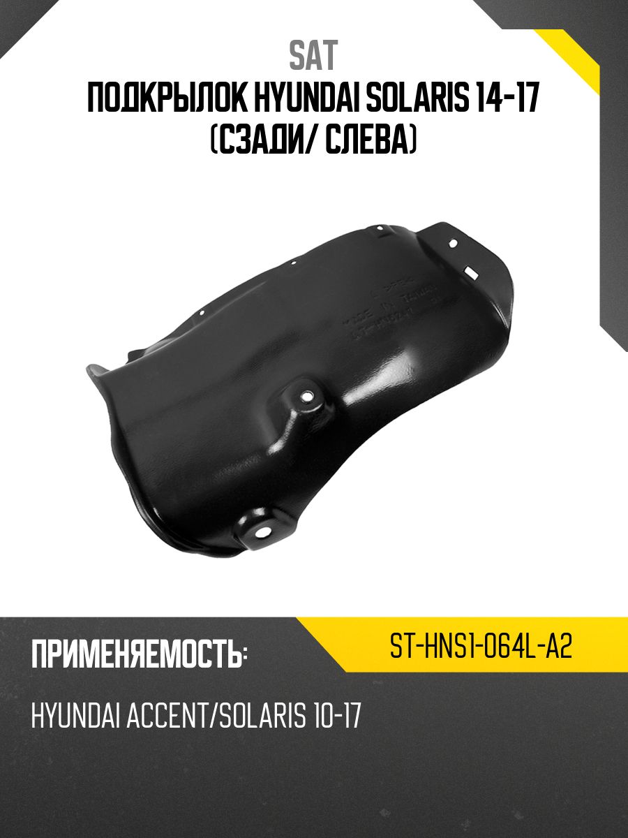 Крыло заднее Hyundai Solaris 10-17 (Справа/ 4D SED)