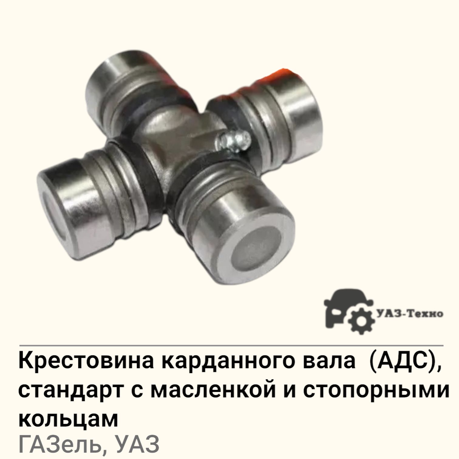 Крестовина УАЗ все мод с масленкой со стоп кольцами (АДС) Стандарт Эконом