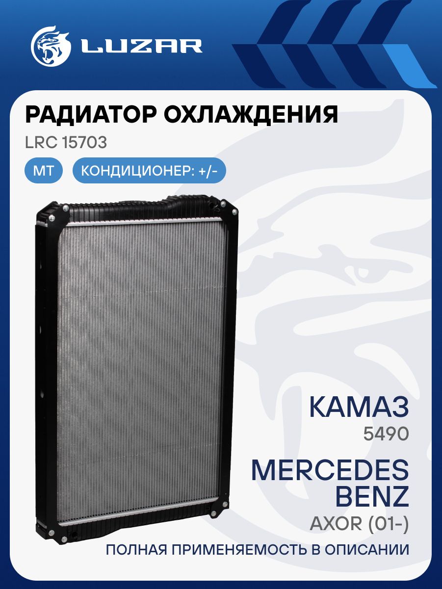 Радиатор охлаж КАМАЗ-5490/Mercedes-Benz Axor (01-) (LRc 15703) "LUZAR"