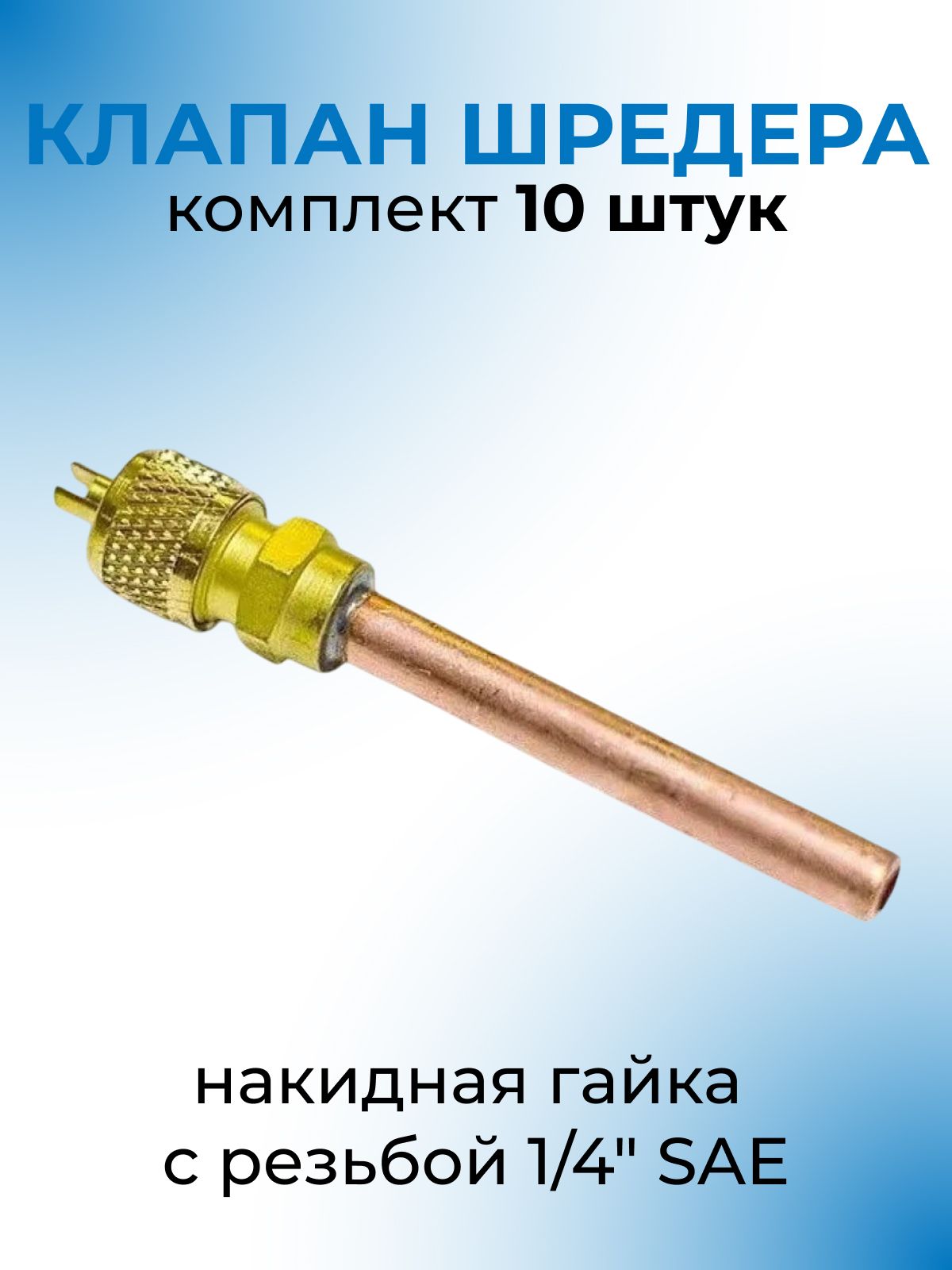 Клапан шредера 1/4, толщина стенки 0.7 мм, 10 шт.