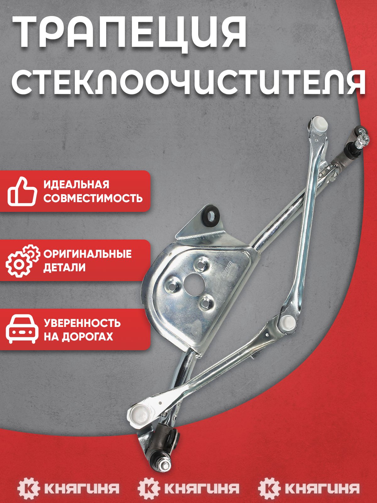Трапеция стеклоочистителя ВАЗ 1118,2190 БелАвтоКомплект