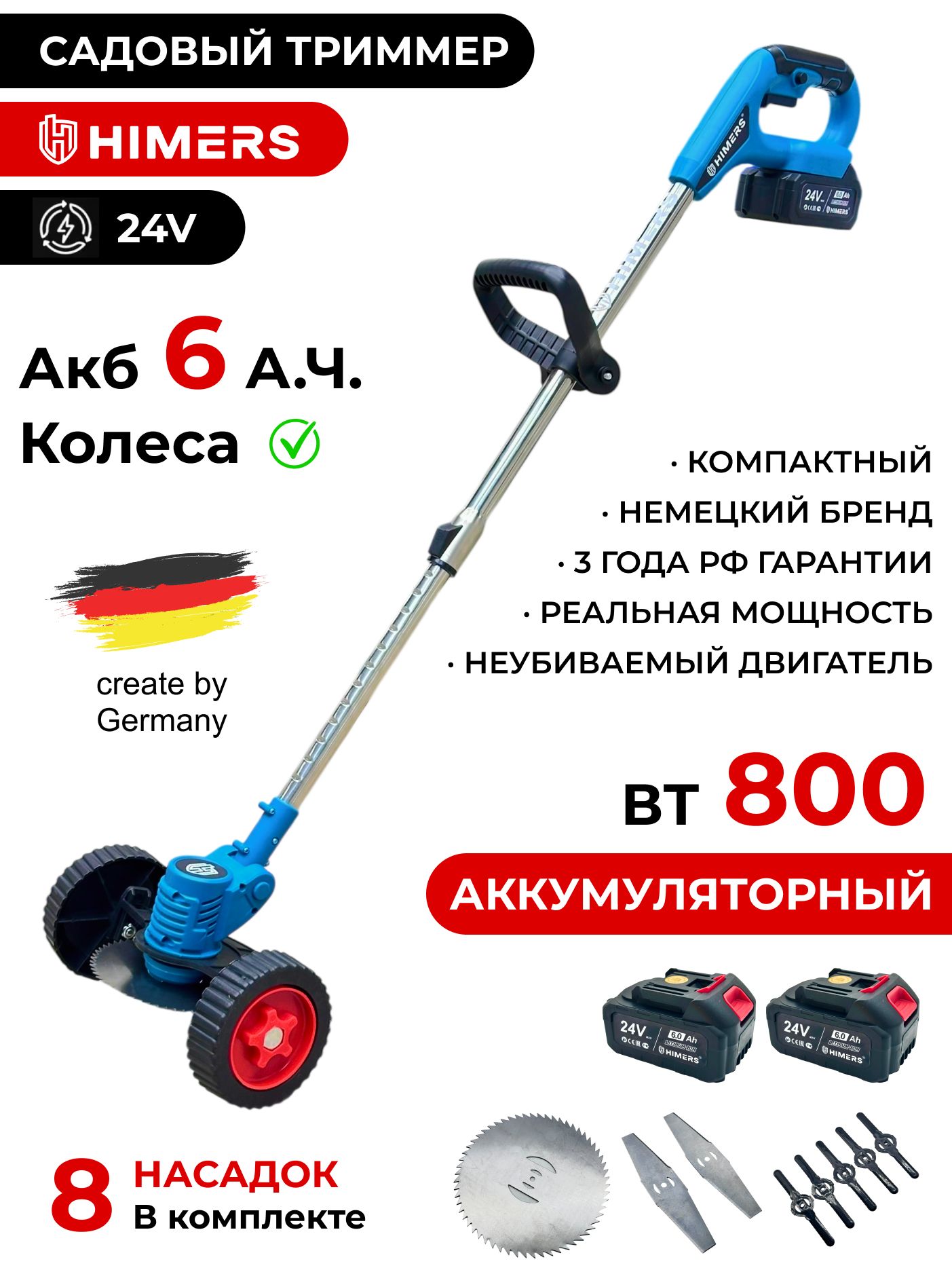 СадовыйтриммерHIMERSDTR800Bаккумуляторный24V,2АКБпо6А.ч,800вт,12000об/мин/8насадок+КОЛЕСА