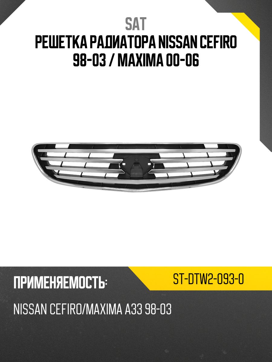 Решетка радиатора Nissan Cefiro 98-03 / Maxima 00-06