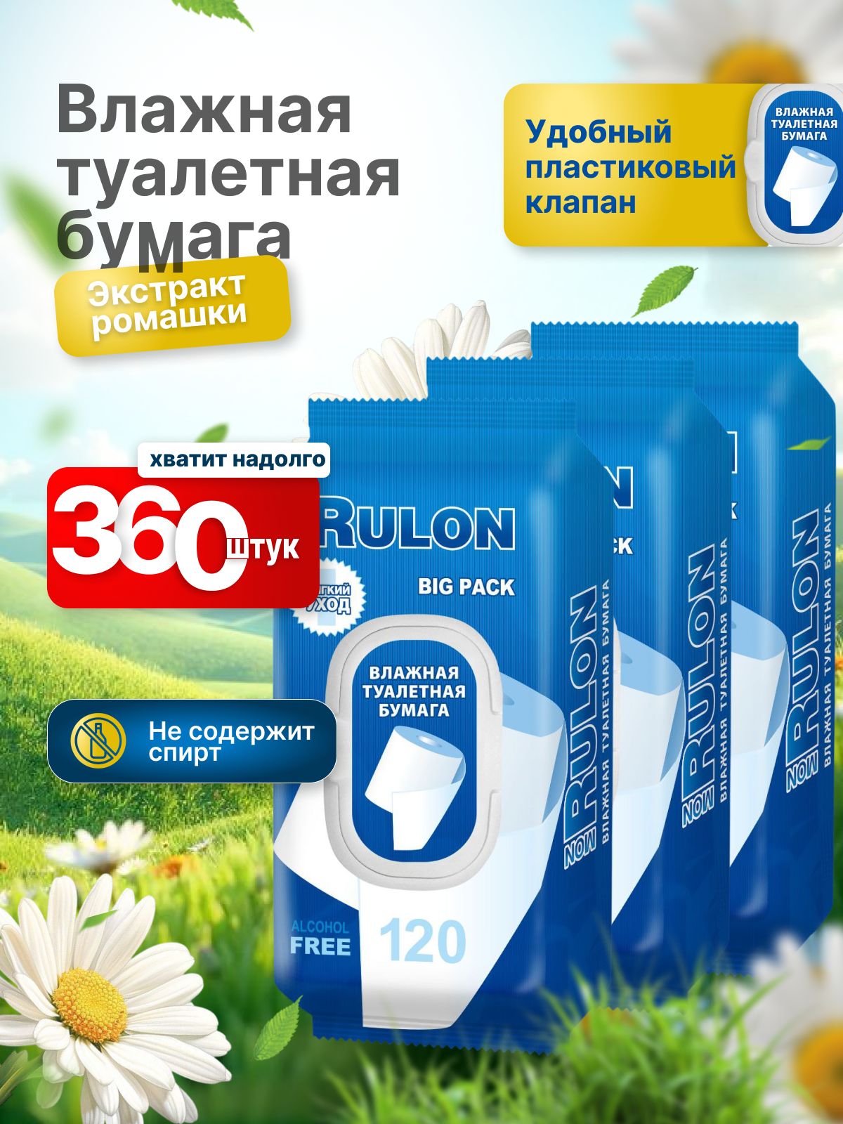 Влажнаятуалетнаябумага3уп.х120штMonRulonсэкстрактомромашкисзащитнымпластиковымклапаном