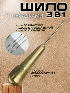 Шило со сменными насадками, 3 в 1