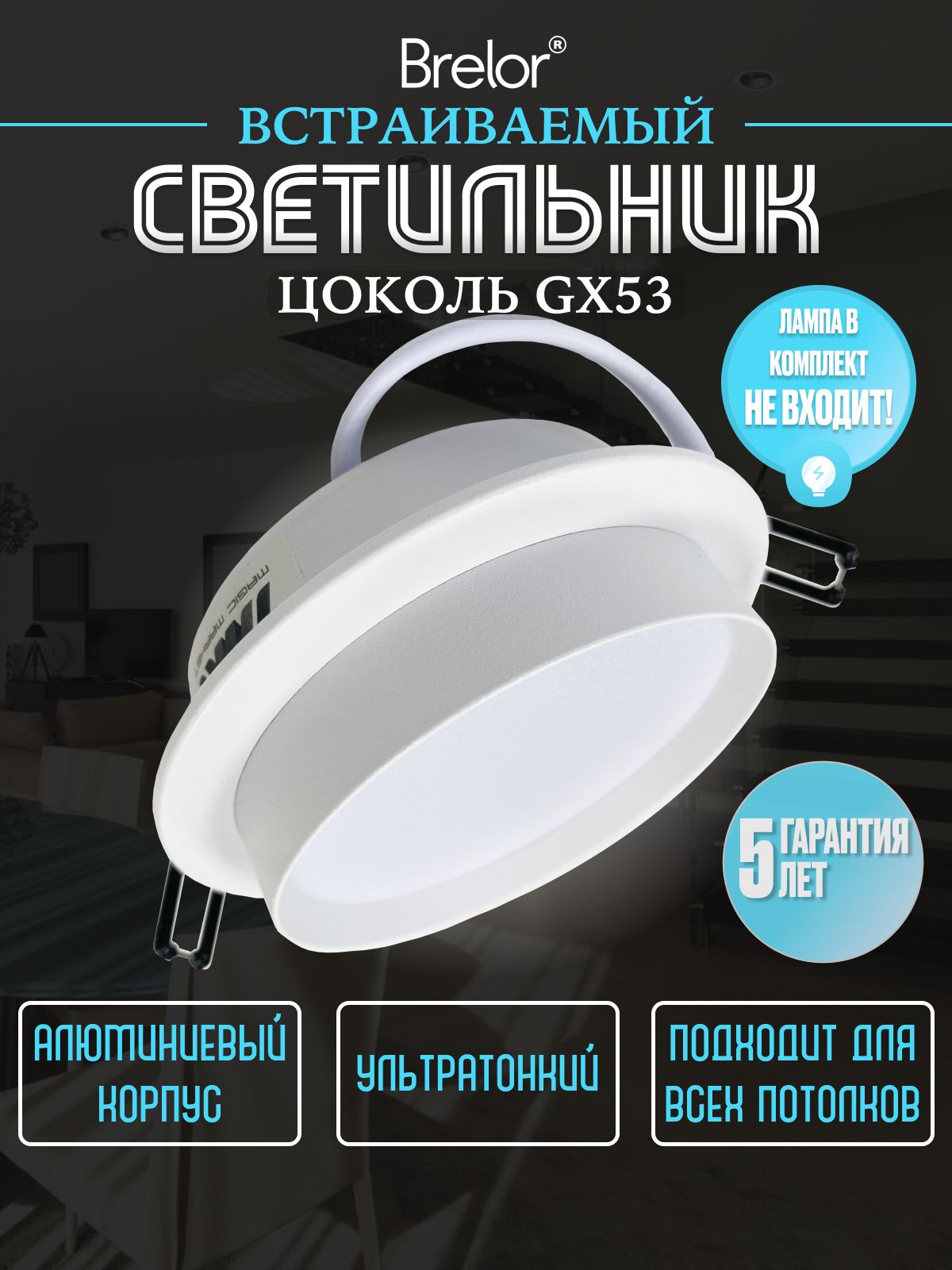 Светильник потолочный встраиваемый GX53-129, точечный белый Brelor
