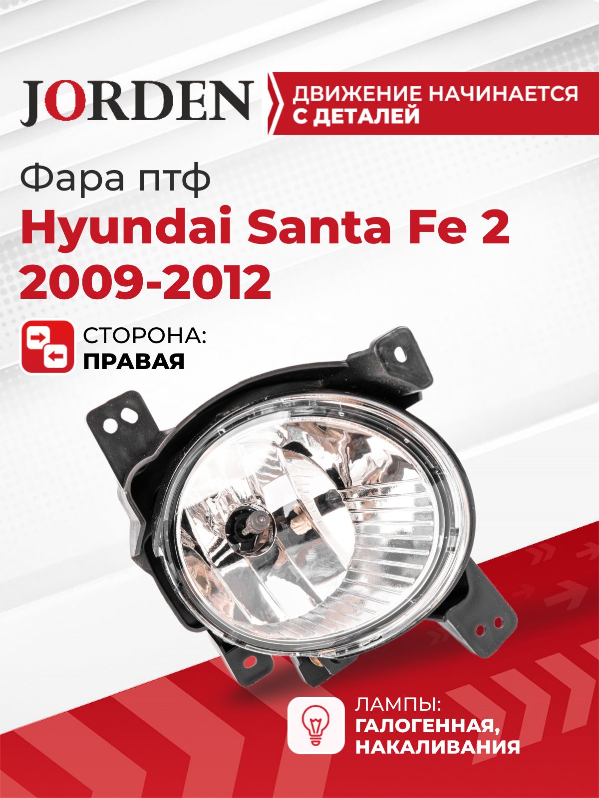 ФарапротивотуманнаядляХендайСантаФеHyundaiSantaFe22009-2012рестайлинг,праваяпередняятуманкаптфподштатныйоригинал