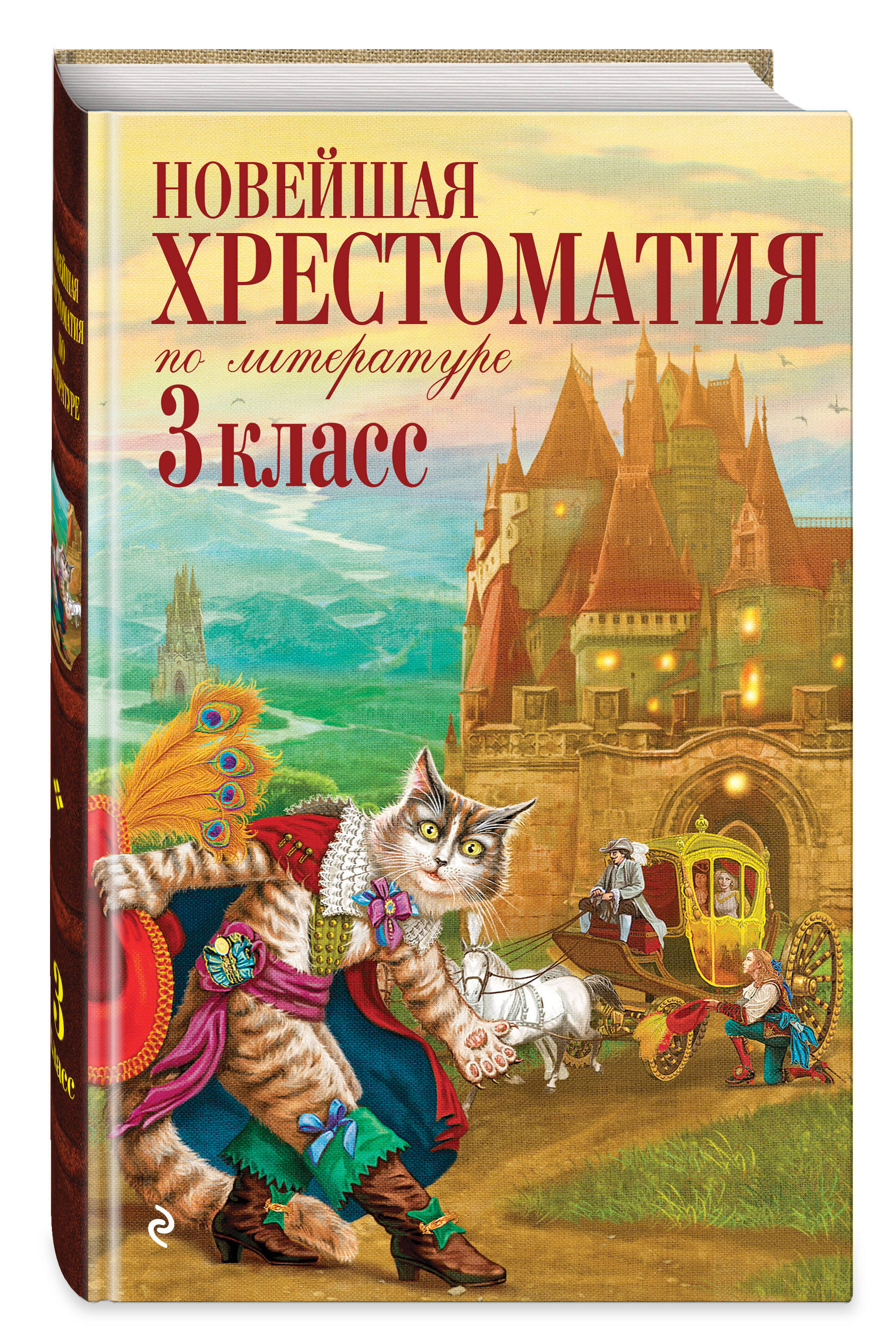Новейшая хрестоматия по литературе. 3 класс. 7-е изд., испр. и перераб. | Reference Book - Ozon image 1