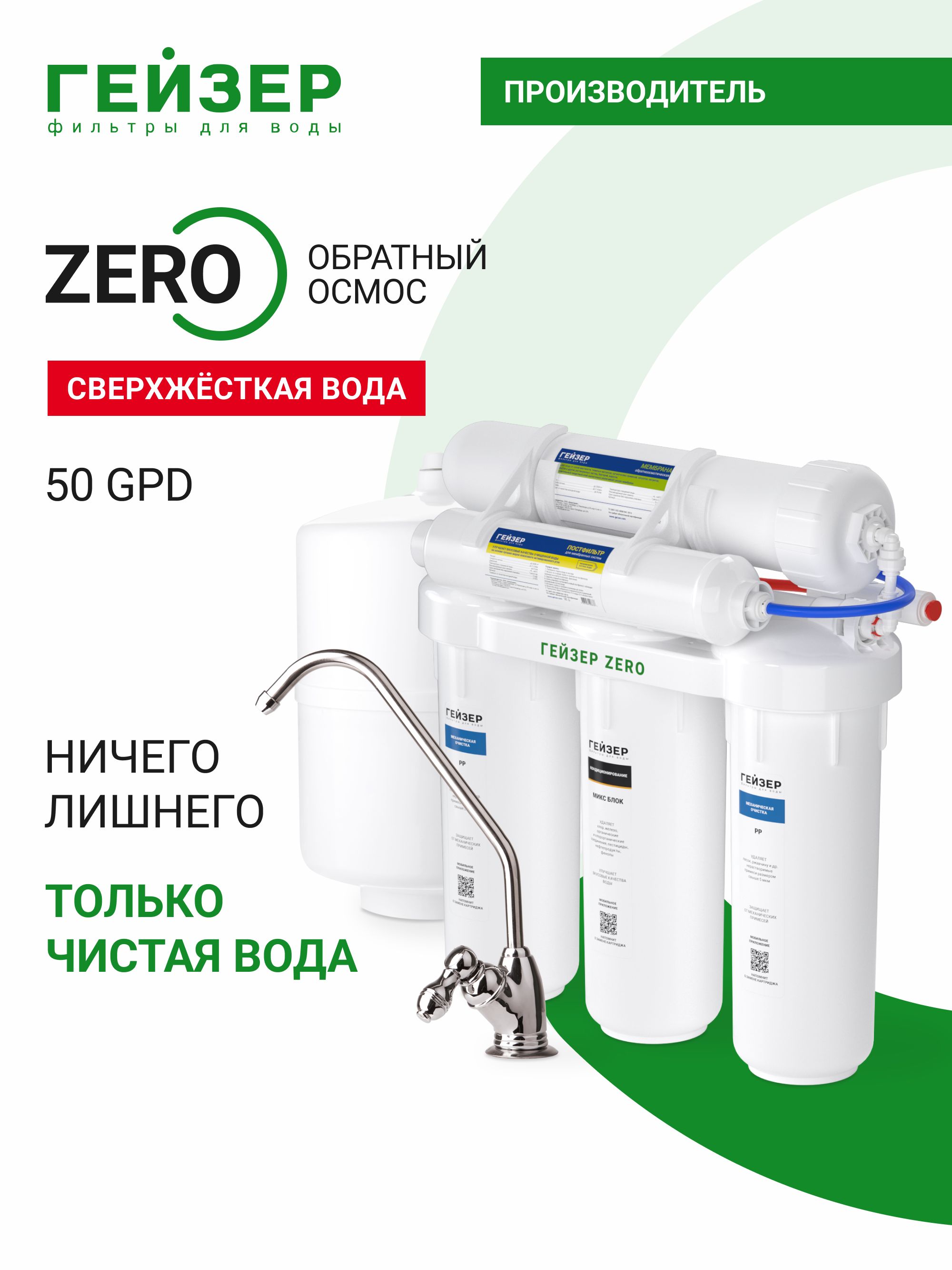 Фильтр для воды под мойку система обратного осмоса Гейзер ZeRo 50, с краном, максимальная степень очистки, удаление бактерий и вирусов, 20065