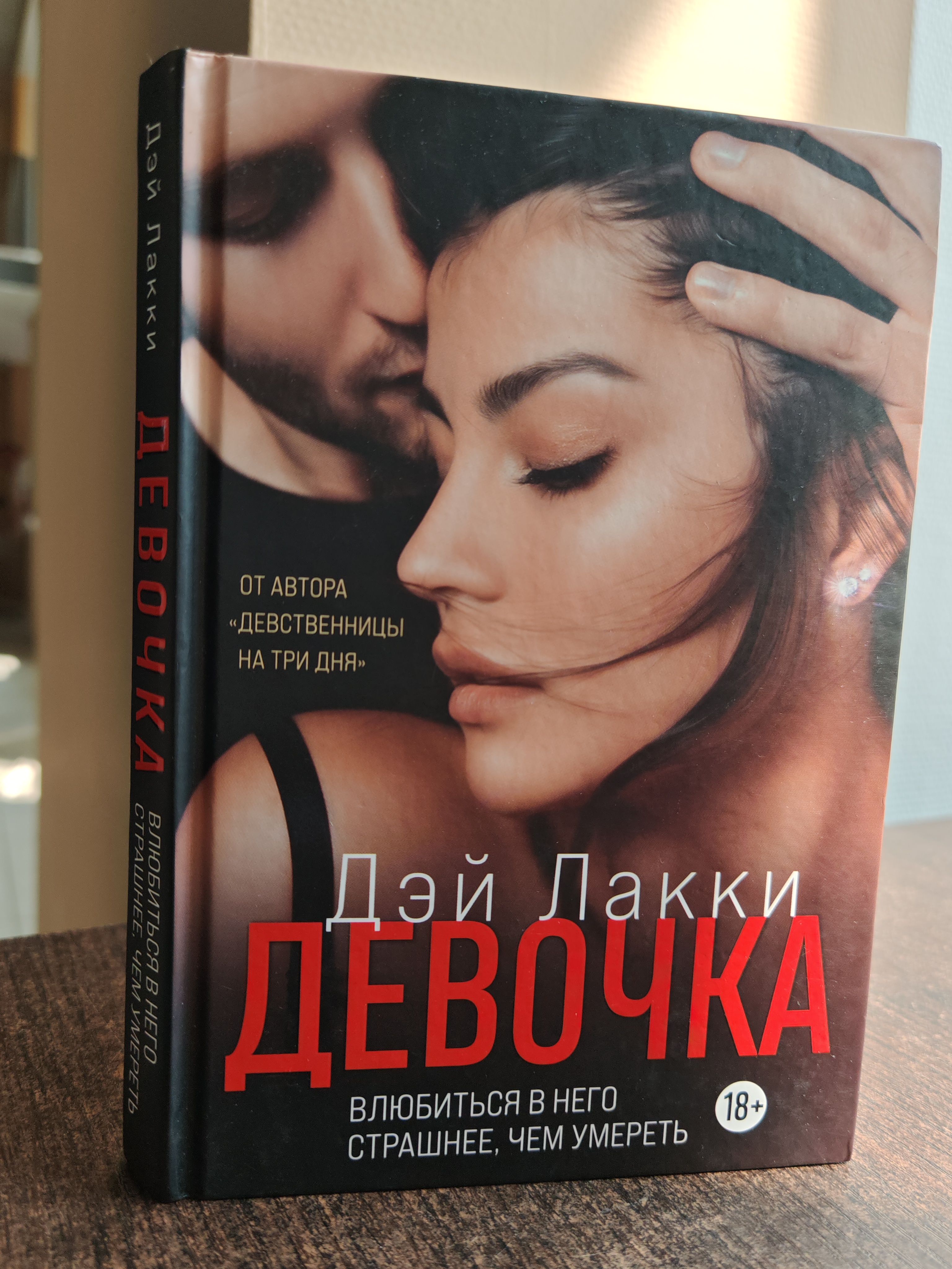 Дэй Лакки Девственница Читать