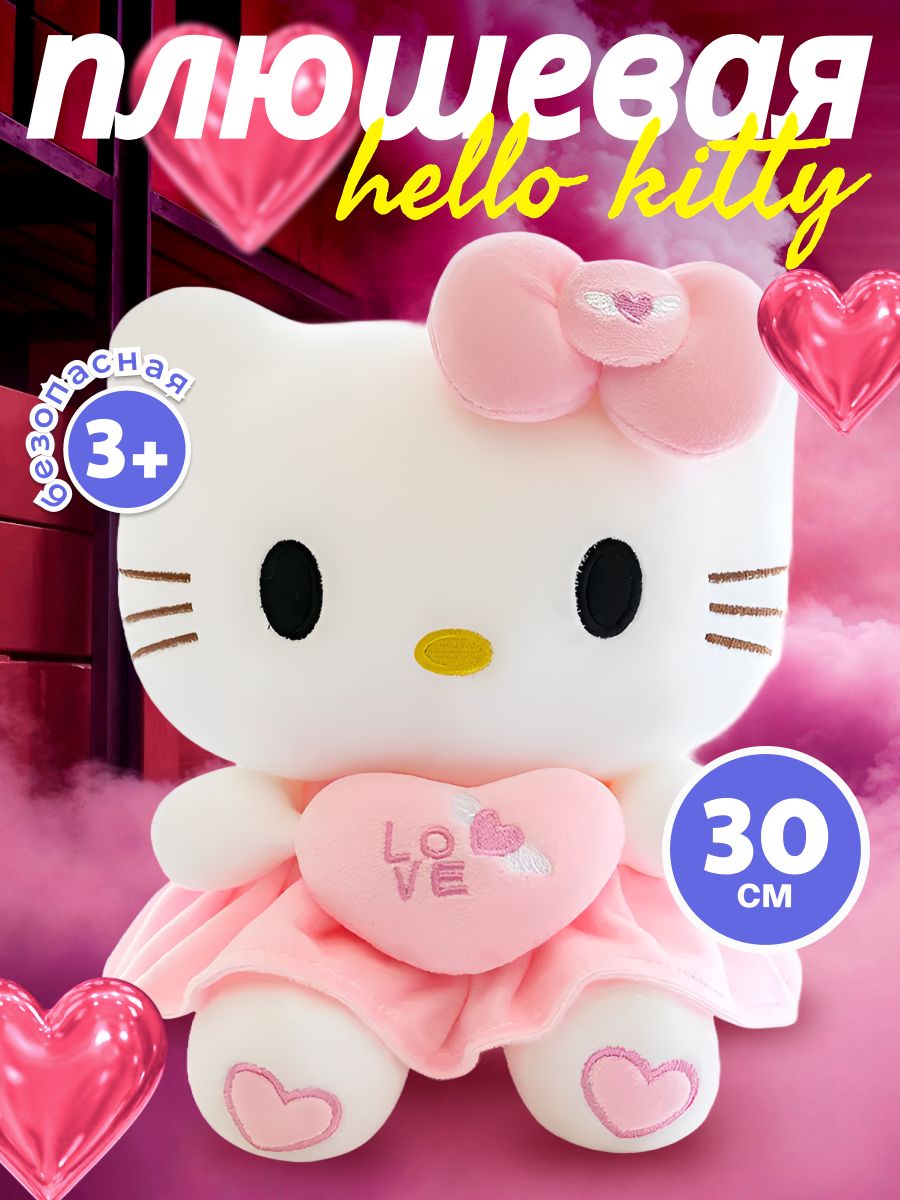 Хеллоу китти мягкая игрушка для девочки Hello kitty с сердечком 30