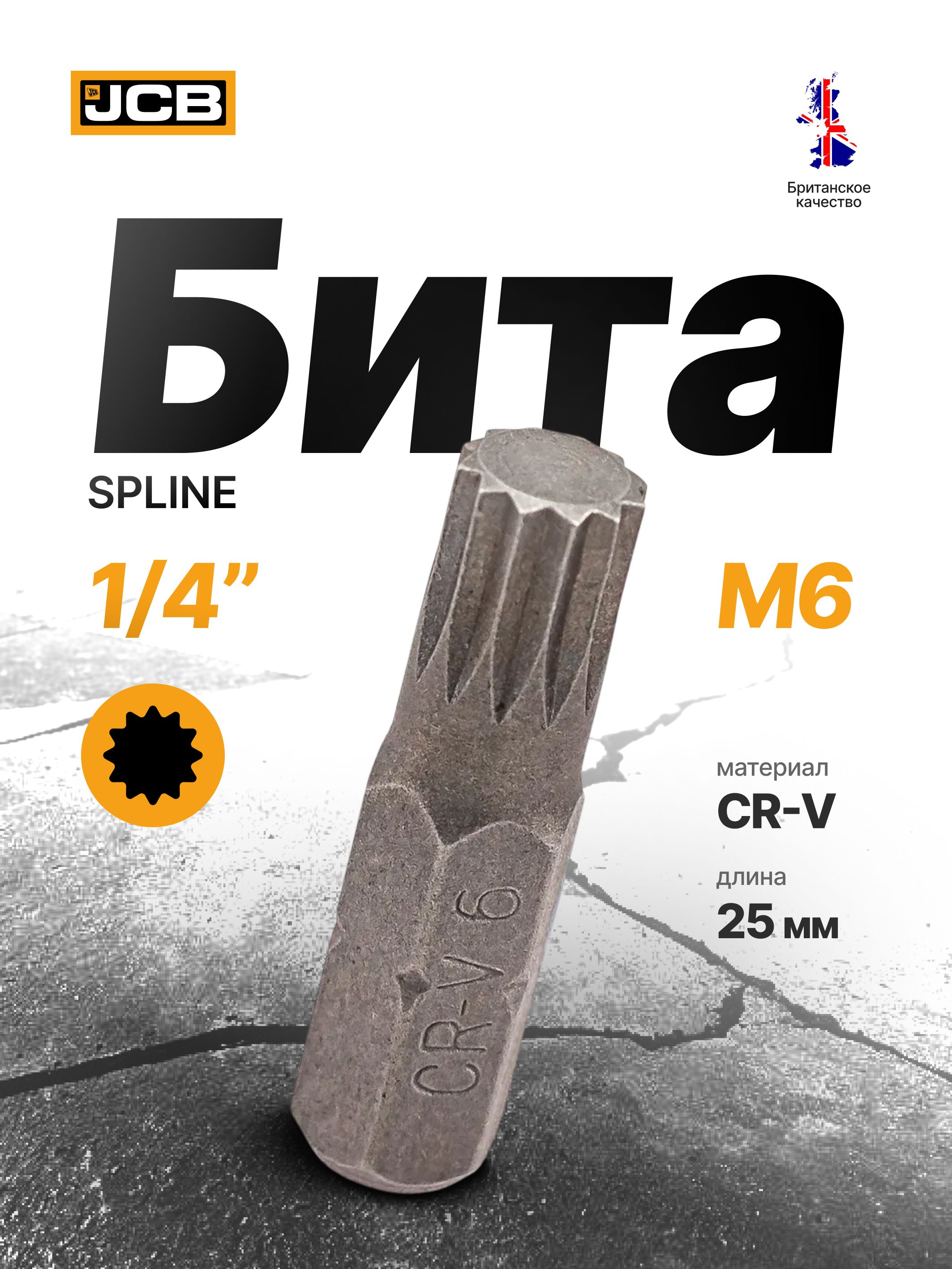 БитаSPLINEM6х1/4",25мм,JCB