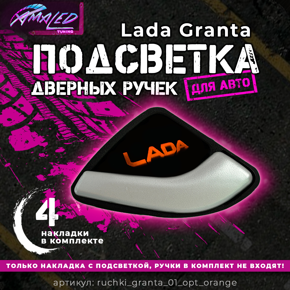ПодсветкавнутреннихдверныхручекавтомобиляподходитдляLADAGRANTA2