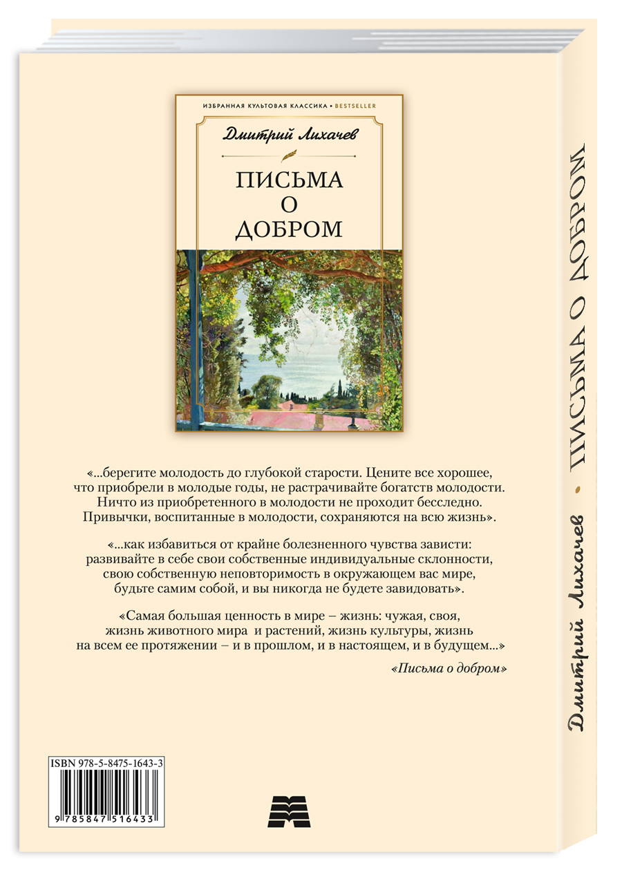 Лихачев. Письма о добром (Письма о добром и прекрасном) | Likhachev. Letters on the Good (Letters on the Good and Beautiful) - Ozon image 2