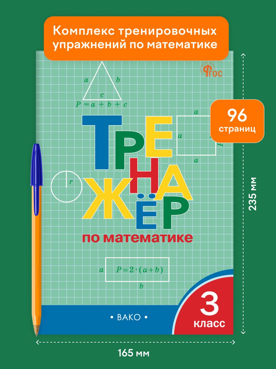 Тренажёр по математике. 3 класс | Math Practice Book: Math Trainer Series (96 pages) - Ozon image 1