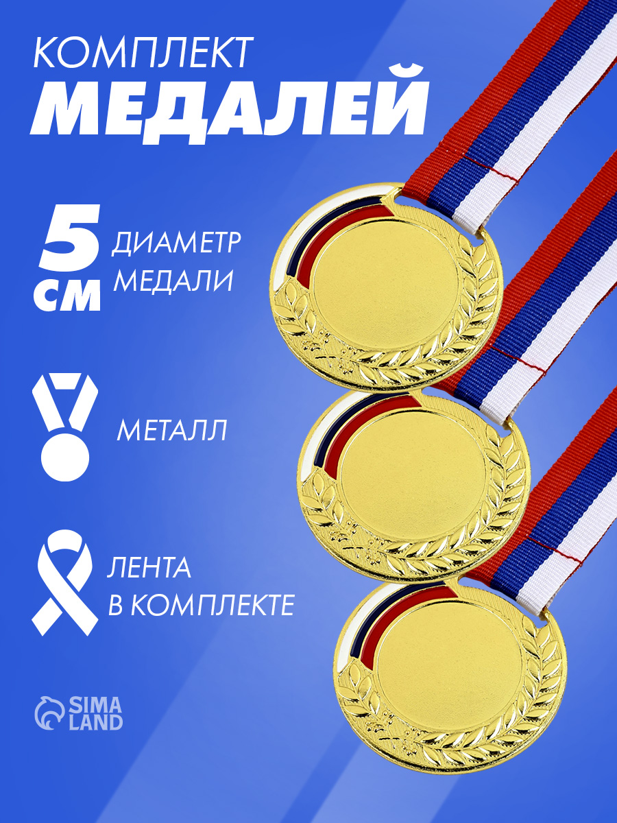Медали спортивные, 3 шт.