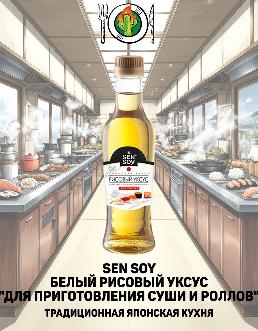 SenSoyуксусрисовый"Японскаякухня.Дляприготовлениясушиироллов",220мл