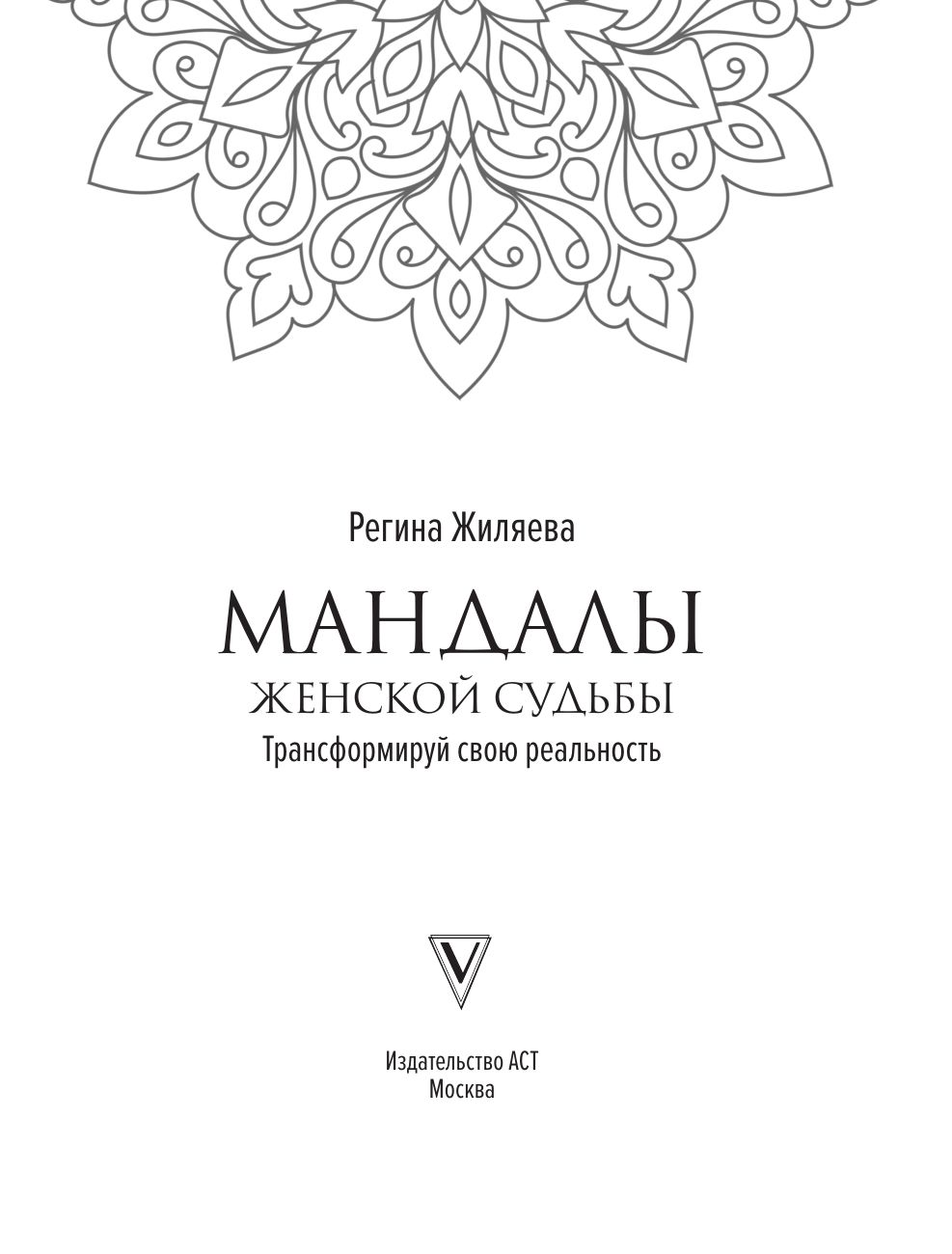 Мандалы женской судьбы. Трансформируй свою реальность | Mandaly zhenskoi sud'by. Transformirui svoiu real'nost' - Ozon image 2