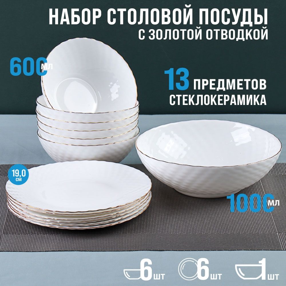 Столовый набор 13 предметов, белый фактурный с золотом.