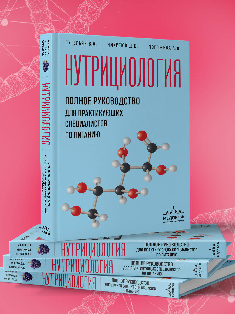 Нутрициология. Полное руководство для практикующих специалистов по питанию. | Nutrition. A Comprehensive Guide for Practicing Nutritionists - Ozon image 5