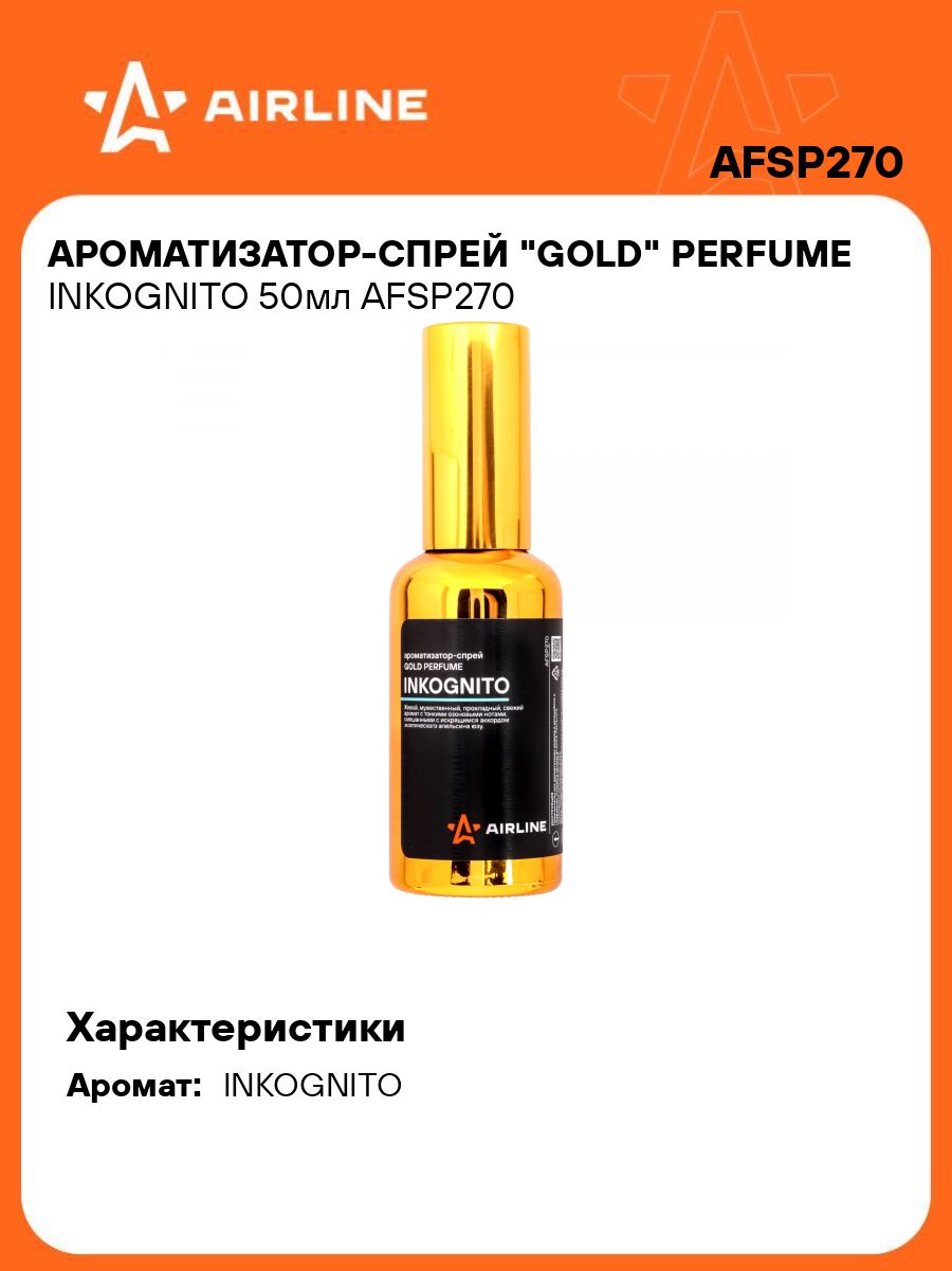 Ароматизатор спрей Airline GOLD Perfume INKOGNITO 50мл