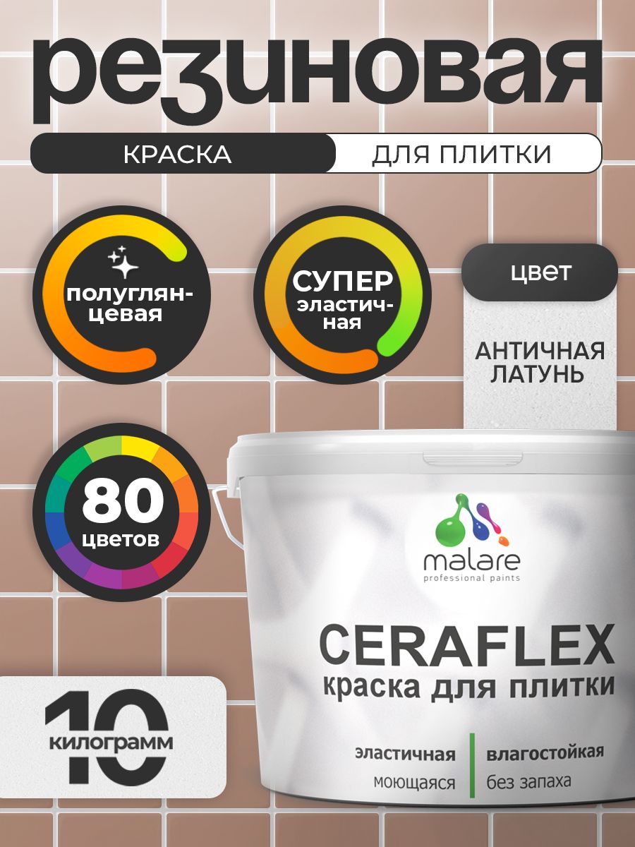 Резиновая краска для плитки Malare Ceraflex для керамической и кафельной плитки, стен в кухне и ванной, моющаяся быстросохнущая без запаха, полуглянцевая, античная латунь, 10 кг
