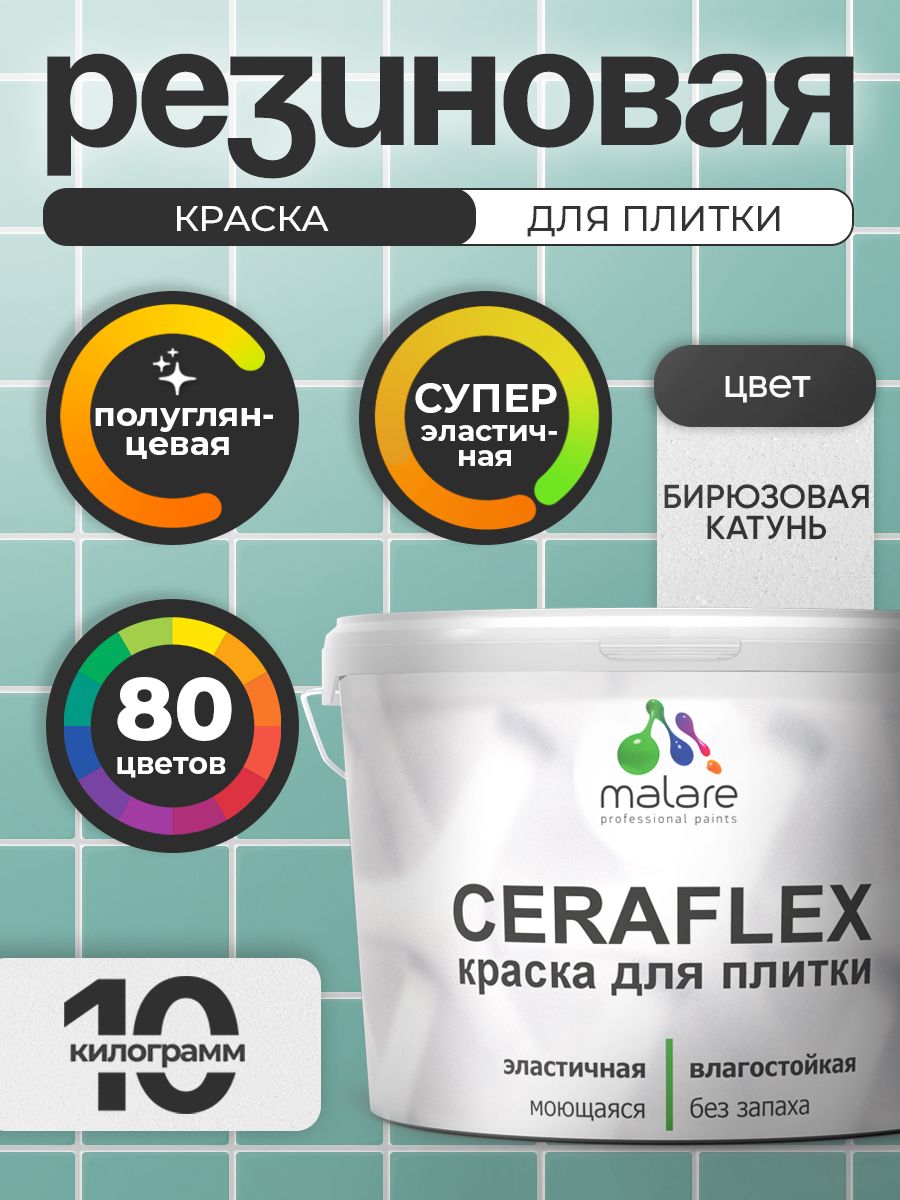 Резиновая краска для плитки Malare Ceraflex для керамической и кафельной плитки, стен в кухне и ванной, моющаяся быстросохнущая без запаха, полуглянцевая, бирюзовая катунь, 10 кг