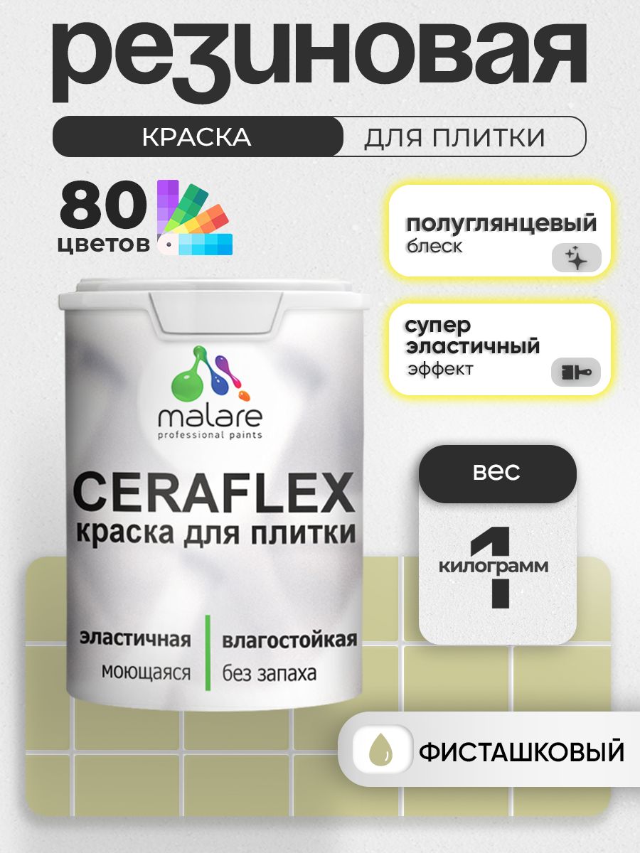 Резиновая краска для плитки Malare Ceraflex для керамической и кафельной плитки, стен в кухне и ванной, моющаяся быстросохнущая без запаха, полуглянцевая, фисташковый, 1 кг