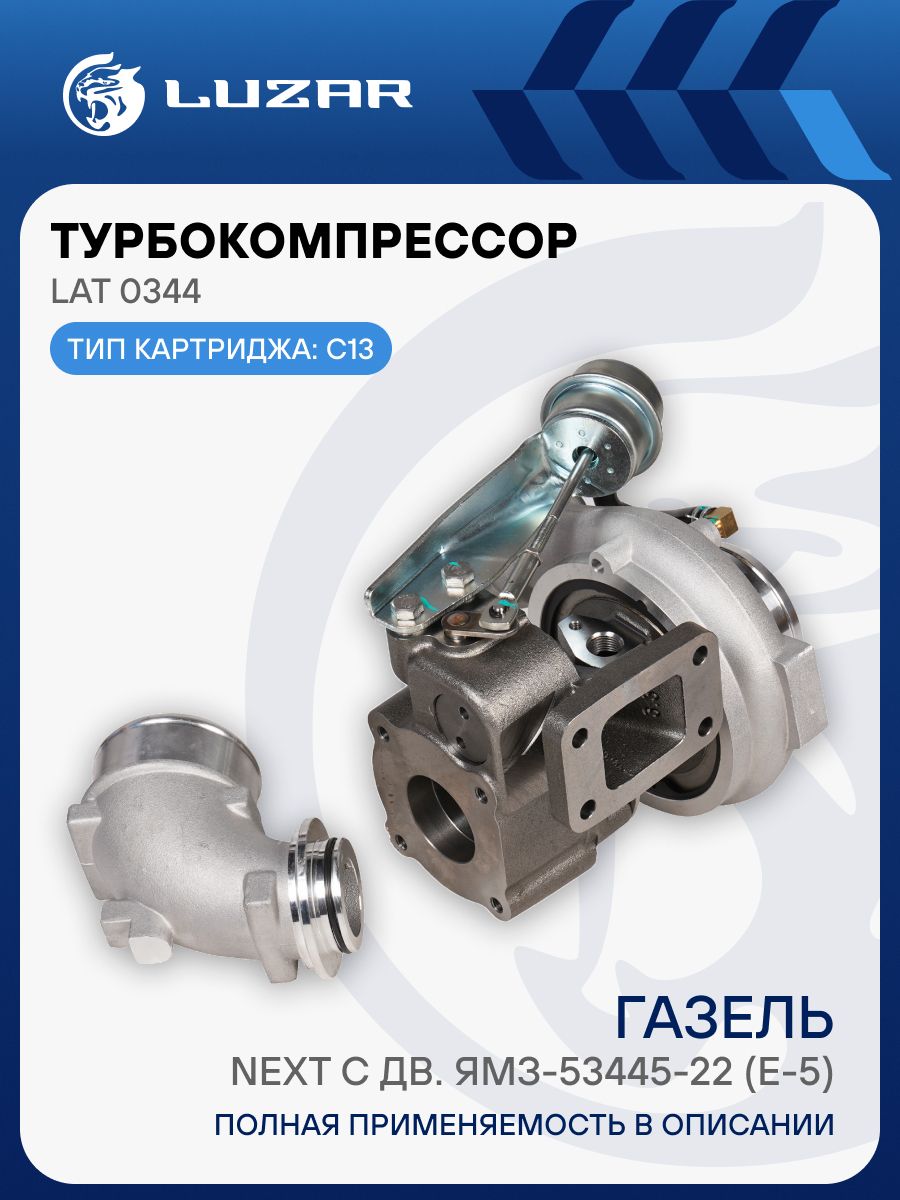 Турбокомпрессор ГАЗон Next дв.ЯМЗ-53445, Eвро-5 (LUZAR)