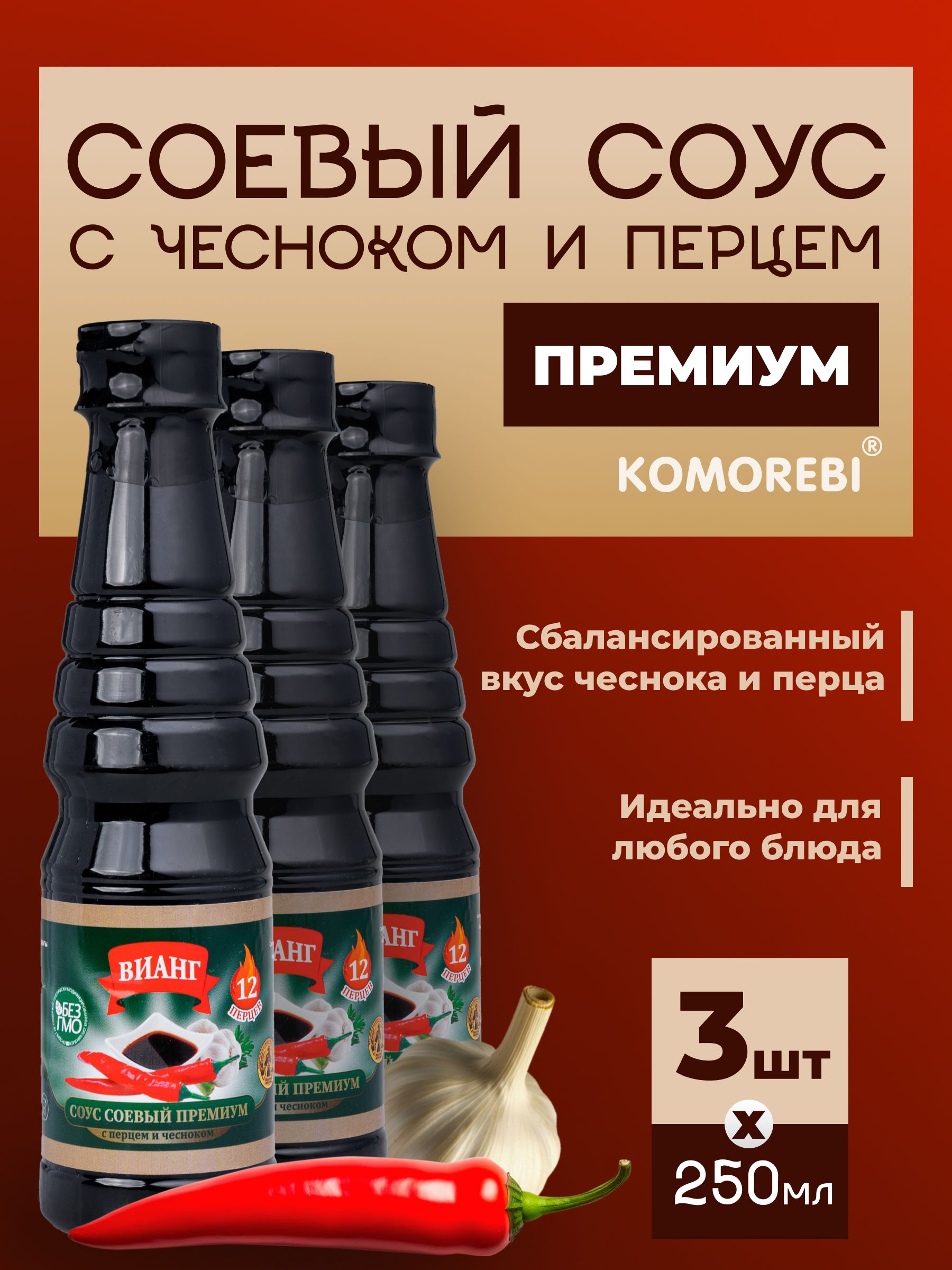 ВИАНГсоевыйсоусПремиумсчеснокомиперцем,250мл,3штуки