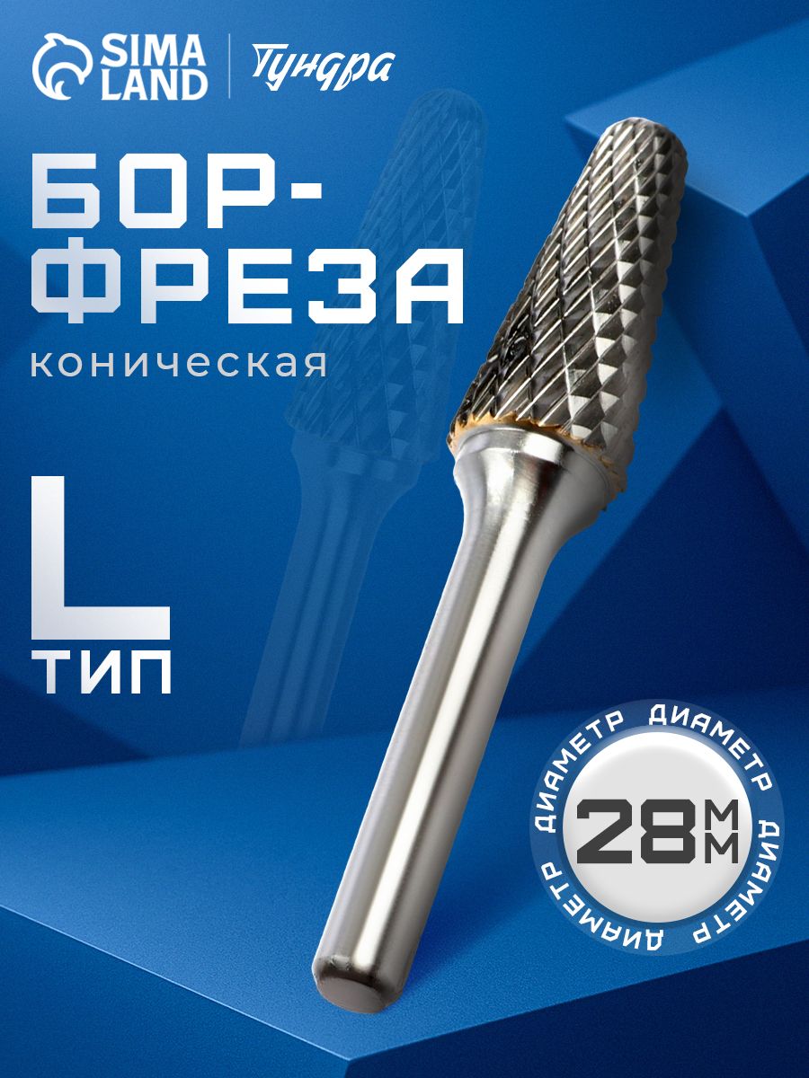 Борфреза TUNDRA тип L коническая с закруглением, 12 x 28 мм, хвостовик 6 мм
