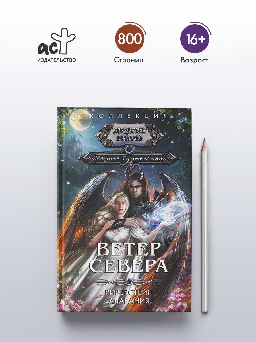 Ветер севера | North Wind - Ozon image 1