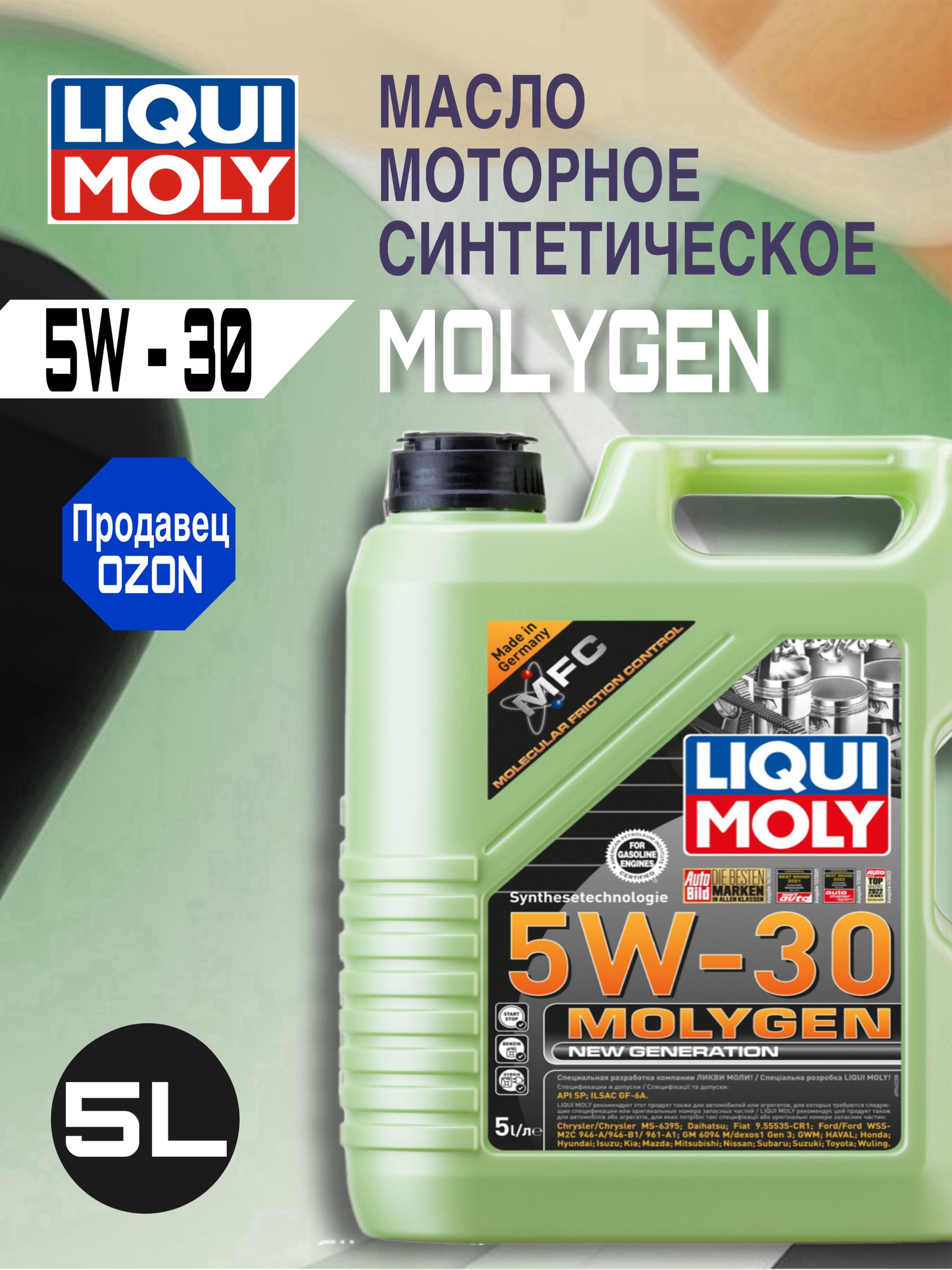 Масло моторное 5W30 синт. Molygen New Generation SQ GF-7A (5л) (LIQUI-MOLY)