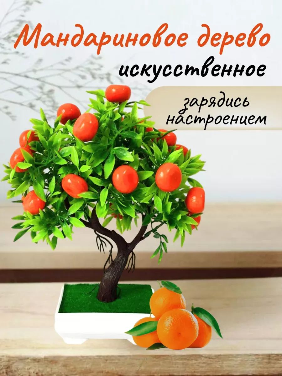 Искуственное Мандариновое дерево LM2007215 Китай
