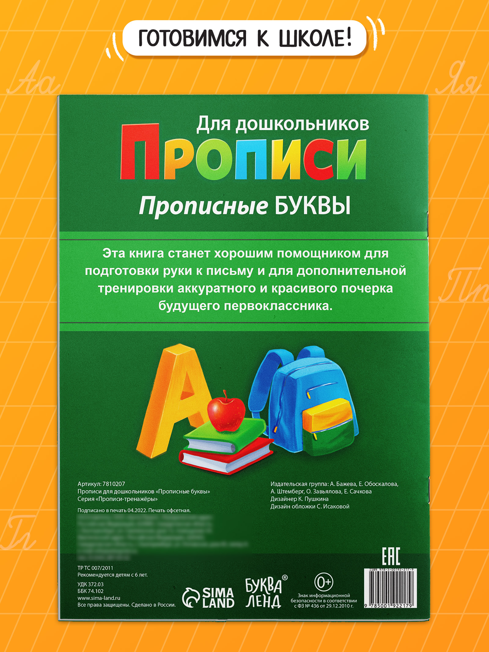 Прописи для дошкольников, Буква-Ленд "Прописные буквы", подготовка к школе | Handwriting Practice Workbook for Preschoolers - Ozon image 6