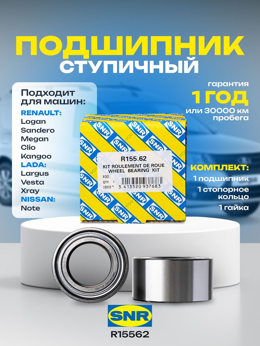 ПодшипникступицыSNRR15562переднийLadaVesta(ВестасABS!);БезАБС:LargusЛаргус,Micra,Note,РеноRenaultЛоган1Logan,SanderoСандероMegane1Laguna(Лагуна1)Clio(Клио)Espace(Эспейс)