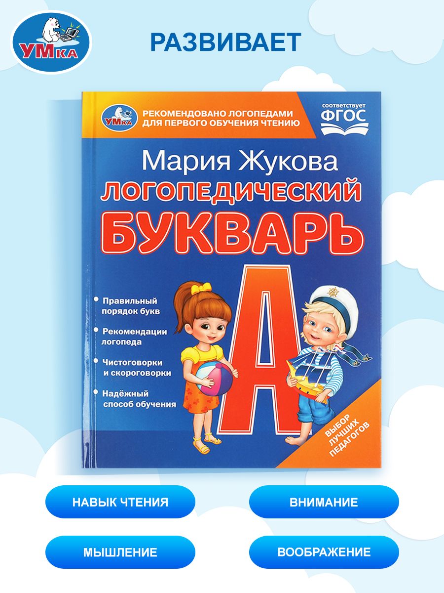 Логопедический букварь М. Жукова Умка / детские развивающие книги | M.A. Zhukova's Logopedic Primer. Umka - Ozon image 4