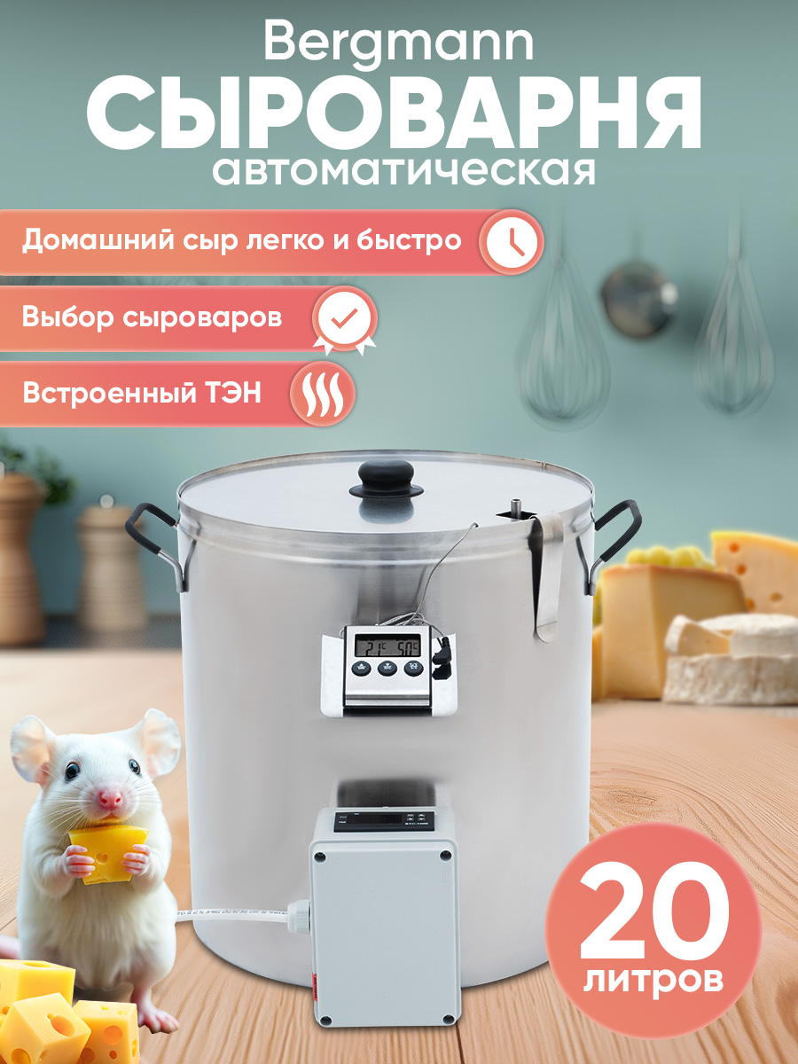 СыроварняавтоматическаяэлектрическаясТЭНомиблокомуправленияБергман20л/пастеризаторсводянойрубашкой
