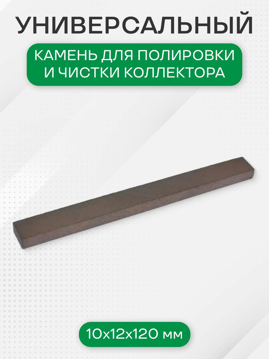 Камень для полировки и чистки коллектора 10х12х120 мм, красный, мягкий абразив