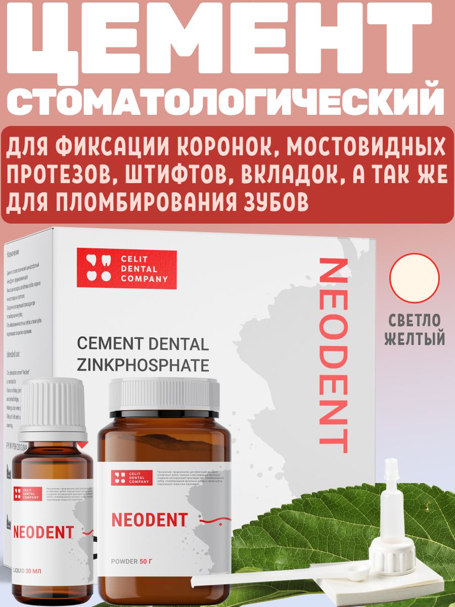 Цементстоматологическийцинкфосфатныйдляфиксациикоронок,вкладок,штифтовипломбированиямолочныхзубов.